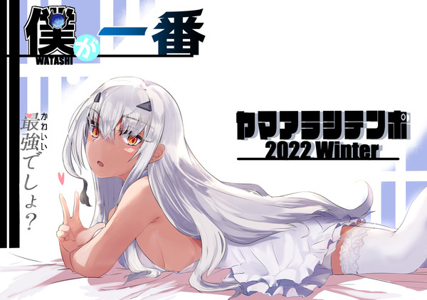 C101新刊　「僕が一番最強でしょ？」