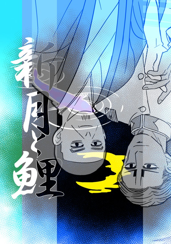【壮年前鯉月】新月と鯉