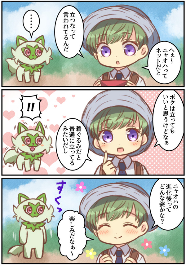 ニャオハ、立ってもいいよ