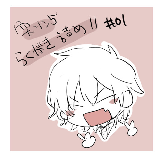 【突ソン５】らくがき詰め！