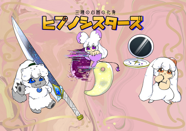 【PFSOZ】ヒプノシスターズ