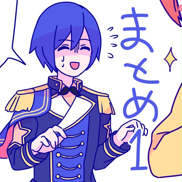 まとめ1