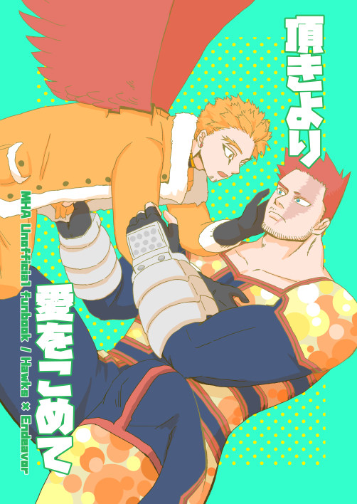 【web再録】頂より愛をこめて【ホー炎】