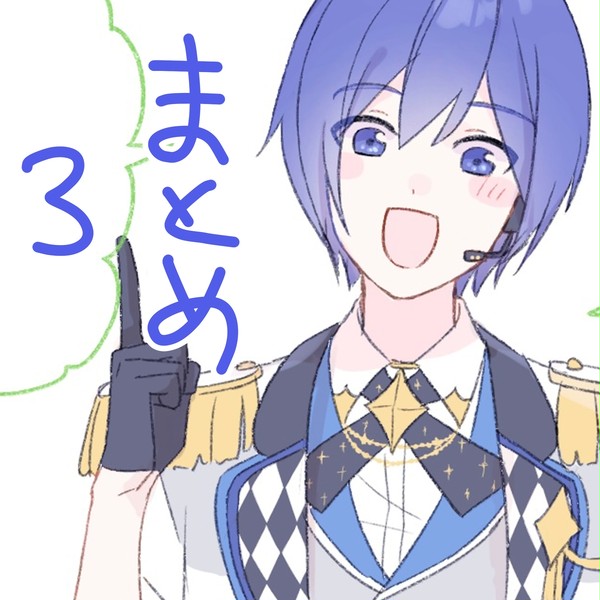 まとめ3