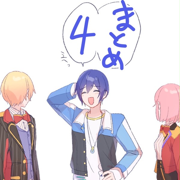 まとめ4