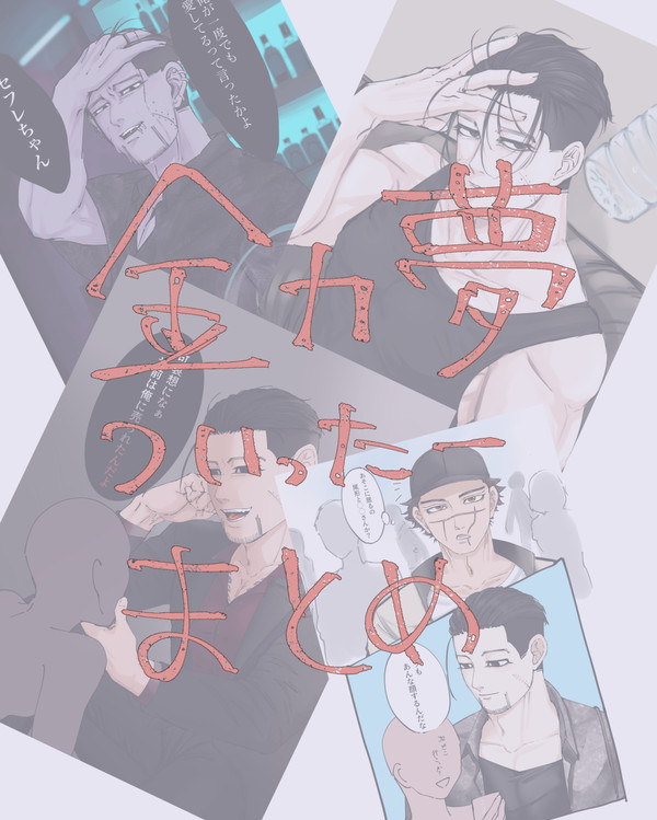 金カ夢まとめ