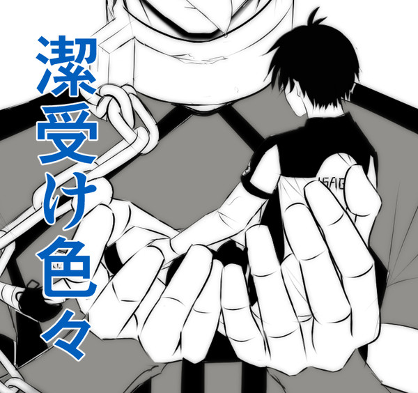 潔受log②