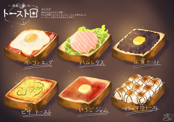 深夜に描いたトースト