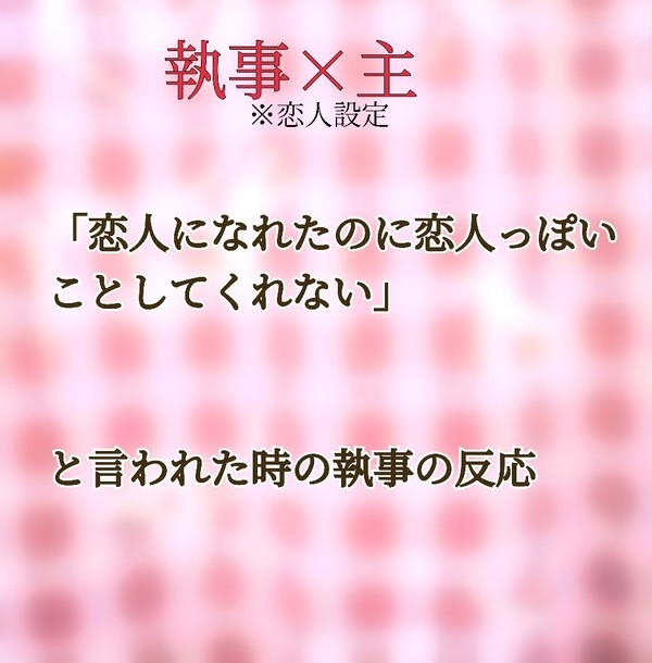 💍に恋人になれたのに恋人っぽいことしてくれないと言われたら