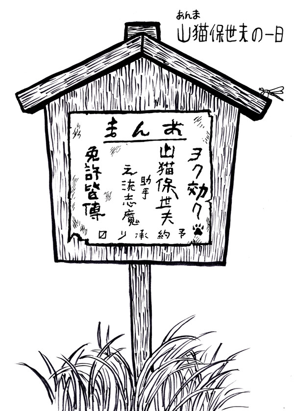 2022.12.11幽閉の山猫『あんま山猫保世夫の一日』