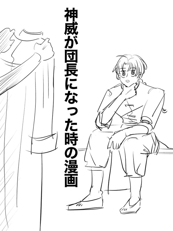 神威が団長になった時の漫画