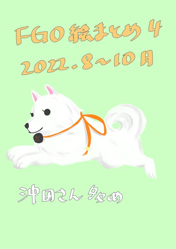 FGOまとめ6