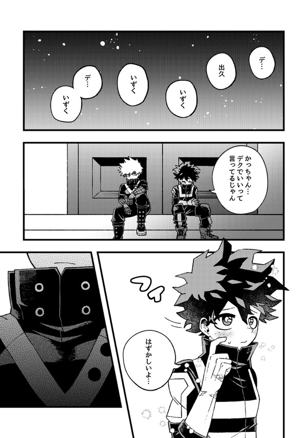 かっちゃんがデクくんの名前を呼ぶだけ