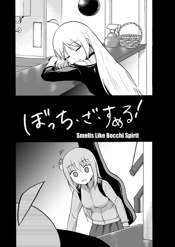ぼっち・ざ・すめる！