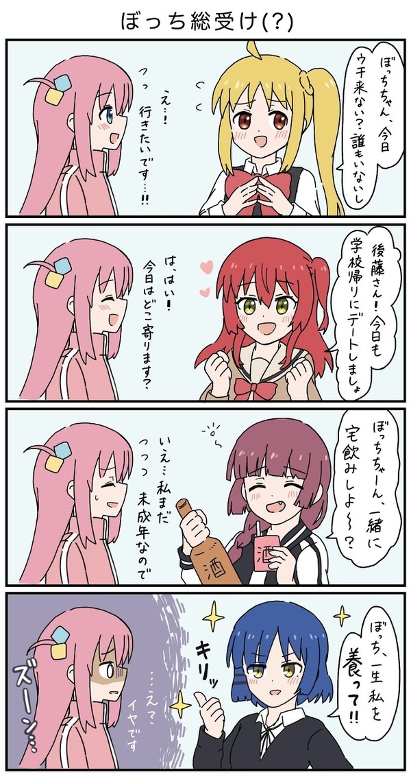 ぼっち総受け？