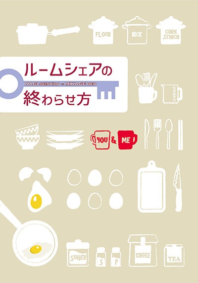 【C101】【凪玲】ルームシェアの終わらせ方【サンプル】