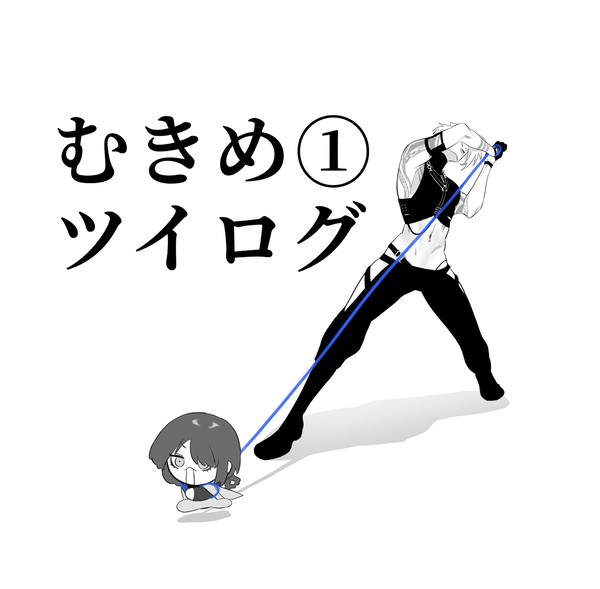 むきめツイログ①⚠︎キャプション必読