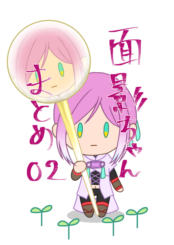面影ちゃんまとめ02