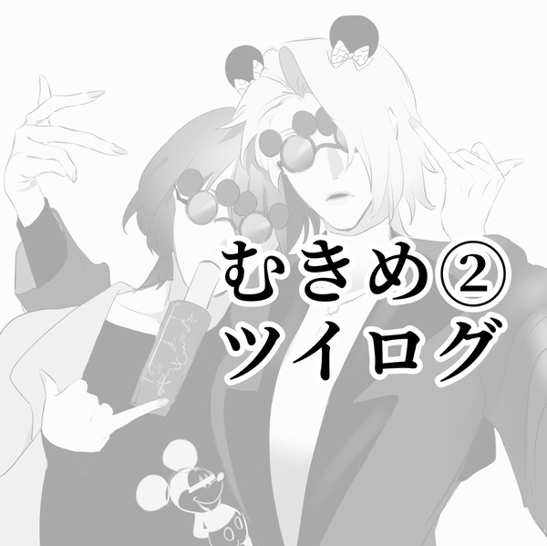 むきめツイログ②⚠︎キャプション必読