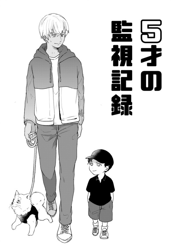 ５才の監視記録
