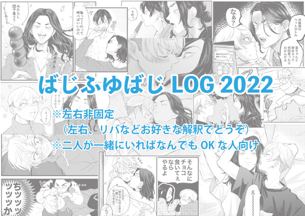 ばじふゆばじLOG 2022