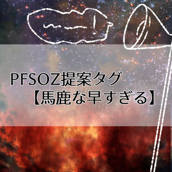 【PFSOZ】バカな…早すぎる…【タグ提案】