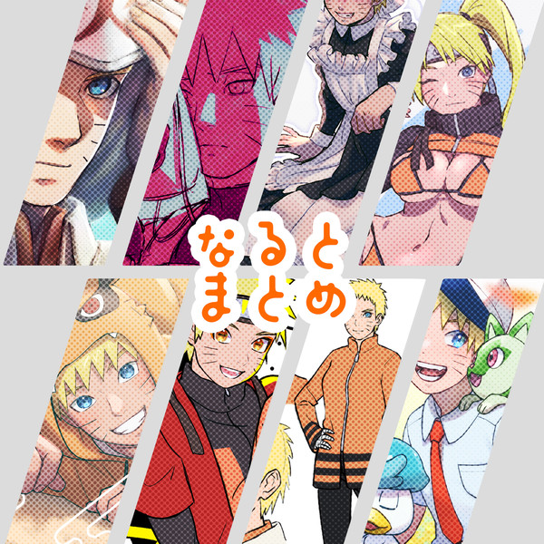 なるとまとめ