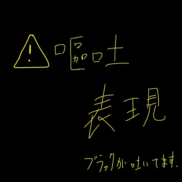 体調不良(嘔吐)ネタ