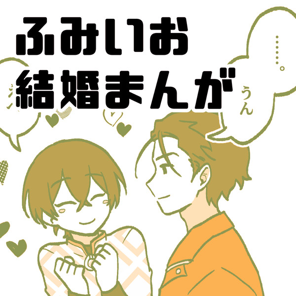 ふみいお結婚まんが