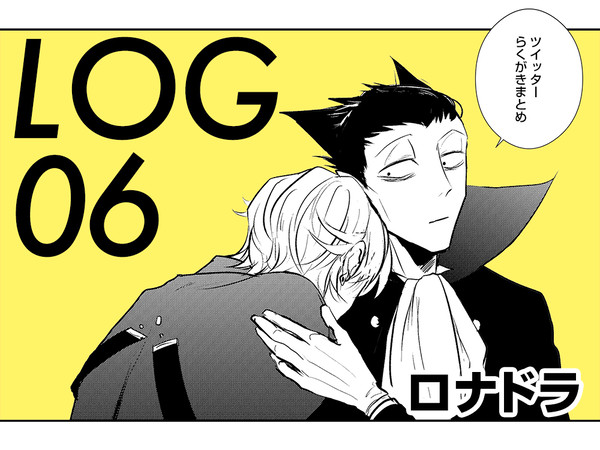 ロナドラLOG