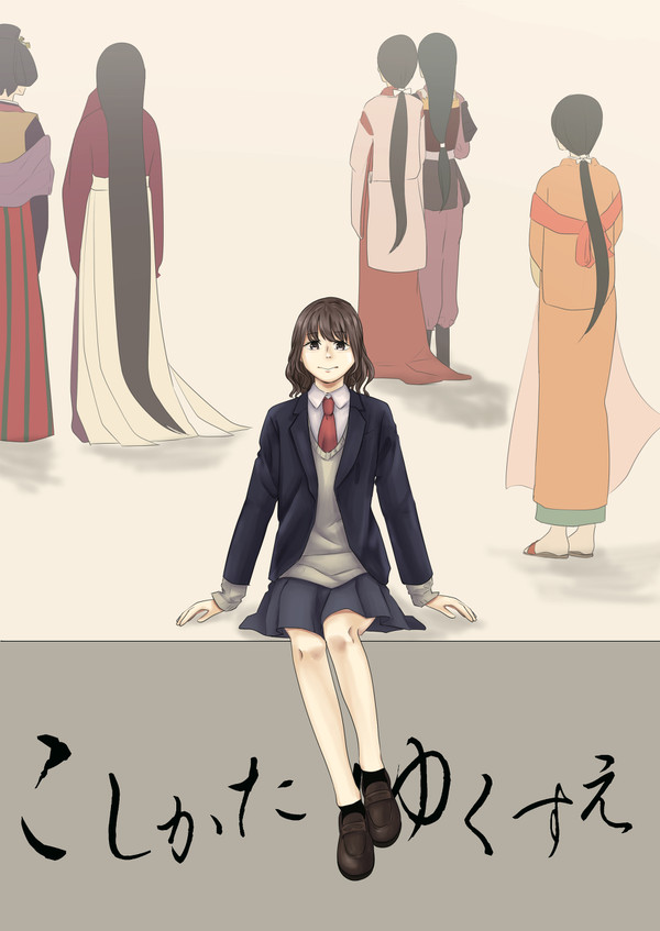 こしかた ゆくすえ
