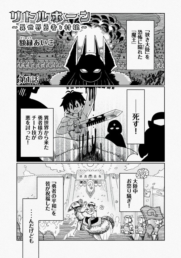 リトルホーン～異世界勇者と村娘～　第一話