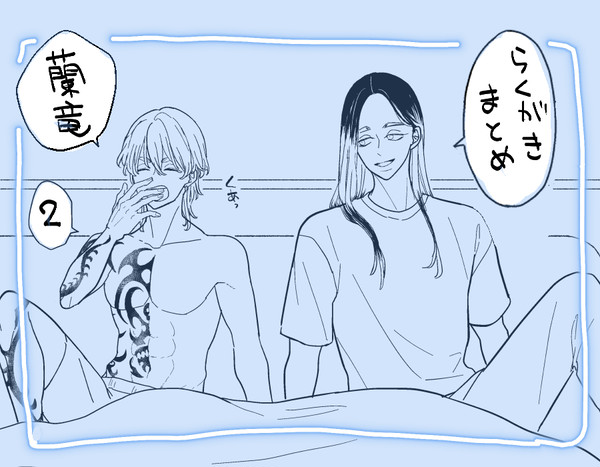 蘭竜らくがきlog②