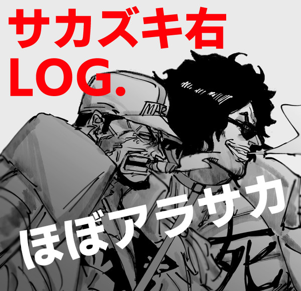 サカ右LOG.