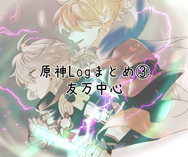 原神ツイログまとめ③