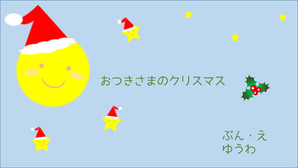 絵本 おつきさまのクリスマス