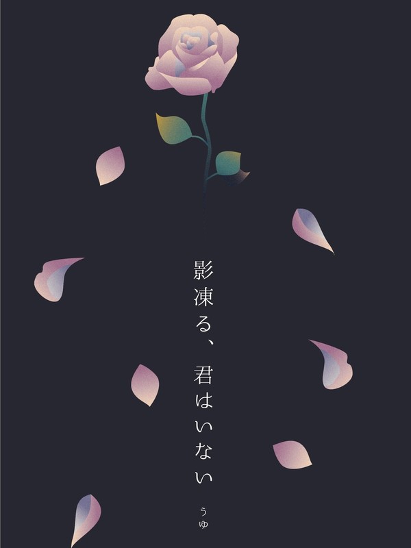 【C101サンプル】影凍る、君はいない