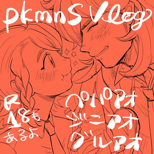 pkmnSVlog