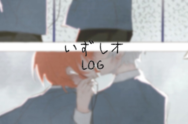 いずレオ　log