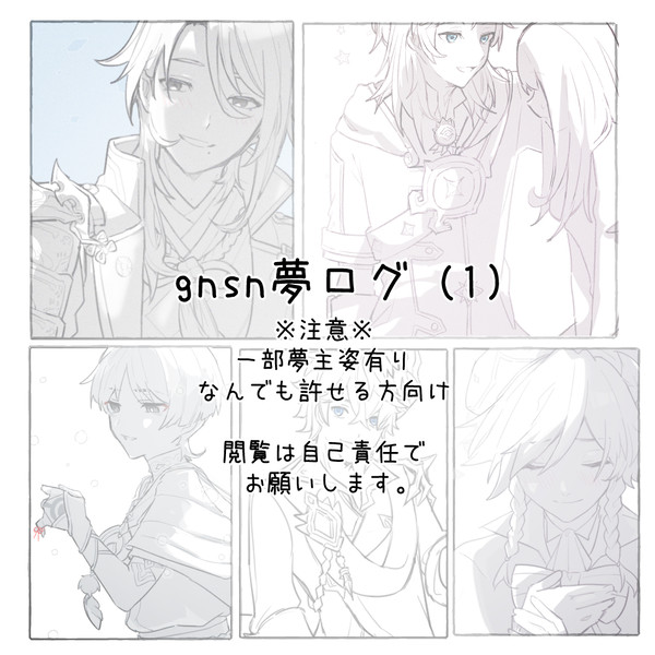 gnsn夢ログ (1)