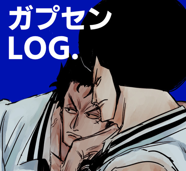 ガプセンLOG.
