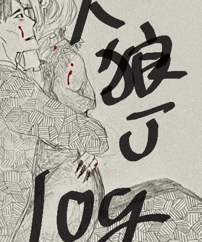 人狼Jログ1
