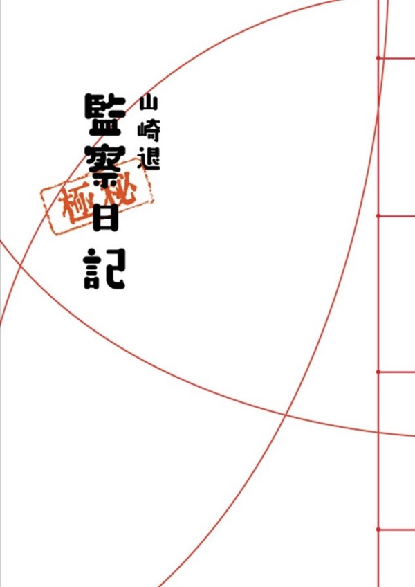 【web再録】 山崎退監察日記