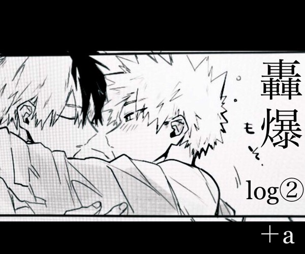 轟爆log②+α