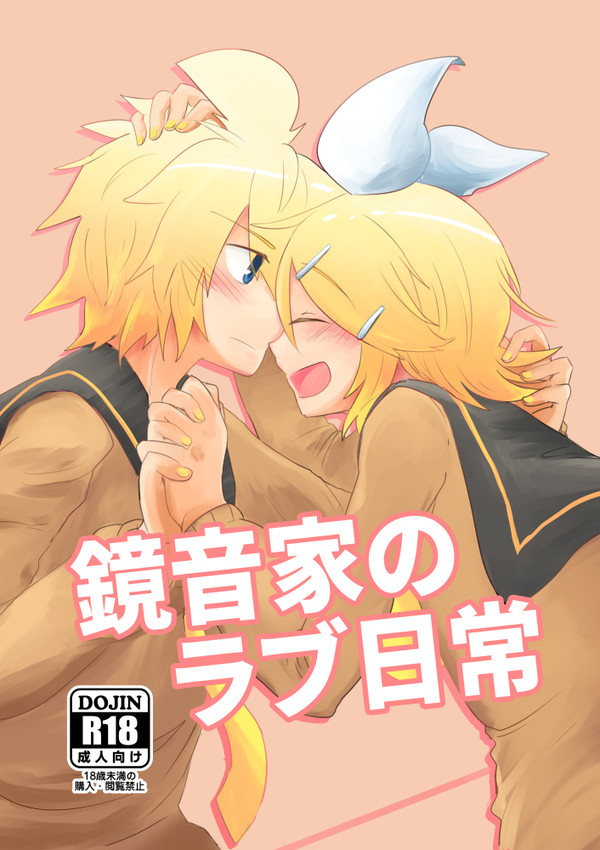 売り切れ【新刊サンプル】鏡音家のラブ日常