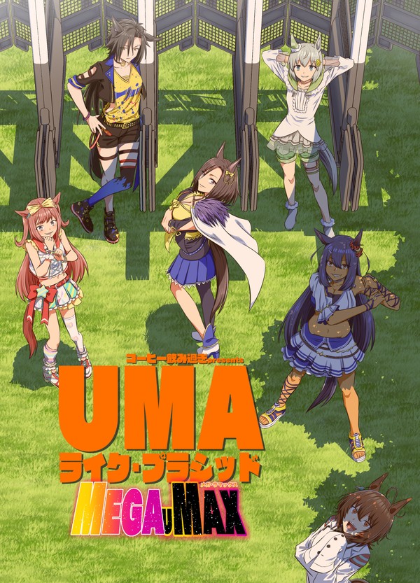 C101新刊【UMAライク・プラシッド MEGA UMAX】 - 1/16