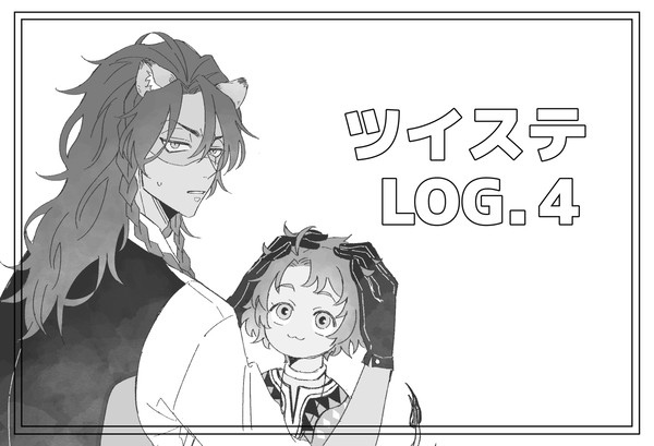 ツイステLOG.4