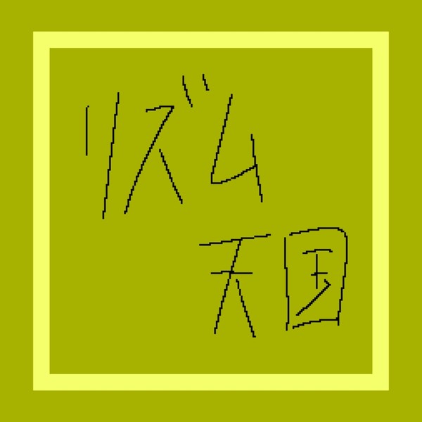 リズム天国