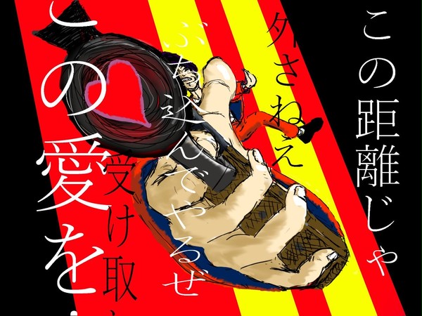 愛と言う名の欲望をぶち込んでやるぜ!!