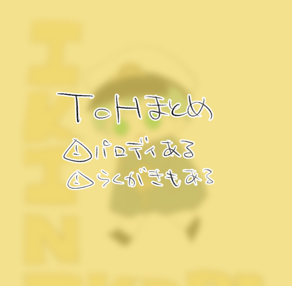 ToHまとめ4